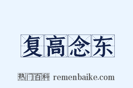 复高念东是什么意思的图片